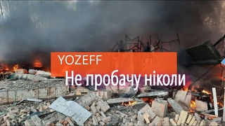 YOZEFF - Не пробачу ніколи