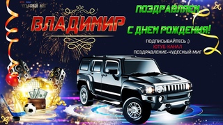С Днем Рождения Владимир! 🎂