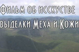 Меха Тайги. Выделка меха и кожи эвенками Соболь, олень, колонок, рысь, лось и т.п.