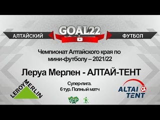 Леруа Мерлен (Барнаул) - АЛТАЙ-ТЕНТ(Барнаул). Полный матч