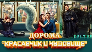 Дорама Красавчик и чудовище
