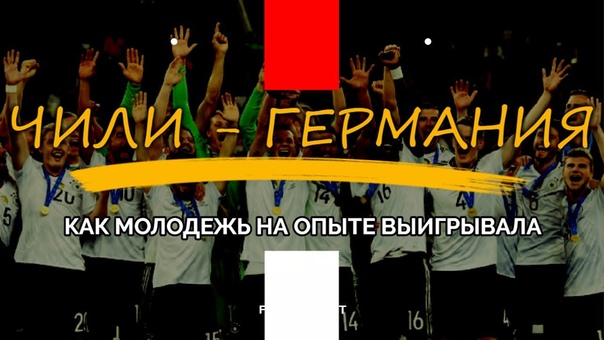 ЧИЛИ ГЕРМАНИЯ, КУБОК КОНФЕДЕРАЦИЙ 2017