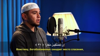 Ан-Наба (Весть) - Аямуддин Фахруддин