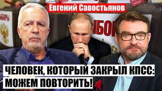 САВОСТЬЯНОВ: Я ЗНАЛ ПУТИНА ЛИЧНО! Вот кто дал ему власть. В РФ проведут альтернативные выборы