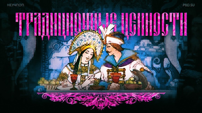 Традиционные ценности feat. Ёжик Лисичкин, , НЕУЧПОП,