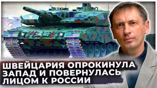 Швейцария опрокинула Запад: То, что швейцарцы сотворили с Леопардами вызвало истерику в Европе