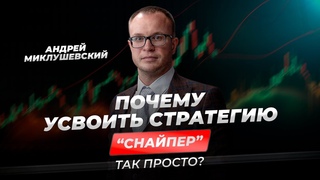 Почему усвоить стратегию “Снайпер“ так просто?