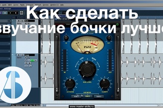 Как сделать звучание бочки лучше
