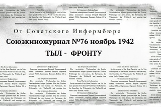 Союзкиножурнал №76 ноябрь 1942 | ТЫЛ -  ФРОНТУ, СТАЛИНГРАД