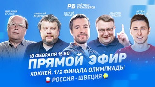 РОССИЯ-ШВЕЦИЯ. Обсуждение матча и ставки онлайн. Гимаев, Славин, Лебедев, Андронов. Олимпиада хоккей