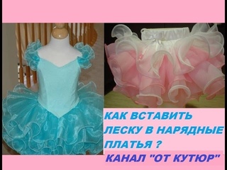 ✨КАК ВСТАВИТЬ ЛЕСКУ В НАРЯДНОЕ ПЛАТЬЕ?✨