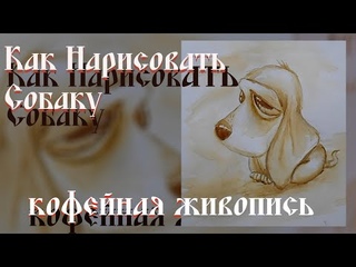 Как Нарисовать Собаку Кофейная Живопись