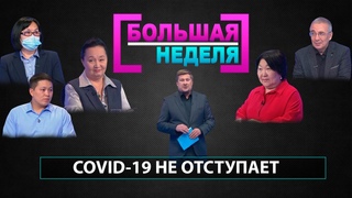 Covid-19 не отступает. «Большая неделя»