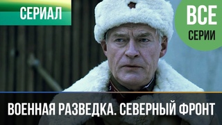 Военная разведка. Северный фронт (все серии) - Военный | Фильмы и сериалы
