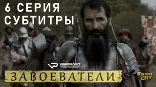 Завоеватели / S01E06 из 08 / субтитры