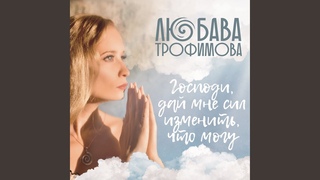 Господи, дай мне сил изменить, что могу