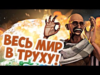 Почему Ганди Устравает Ядерный Апокалипсис в Цивилизации!