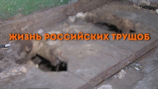 Жизнь российских трущоб. Уфа