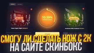 СМОГУ ВЫБИТЬ НОЖ С 2000 РУБЛЕЙ НА SKINBOX? ПРОМОКОД +30% VISA
