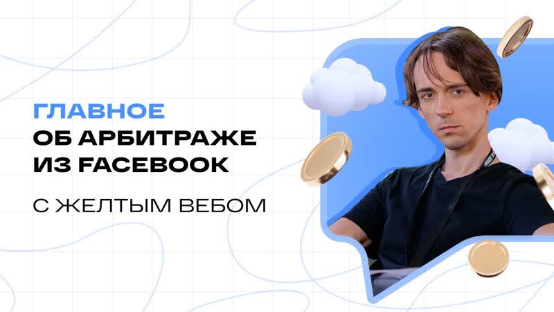 Жёлтый Веб: главное об инструментах, профитных связках и