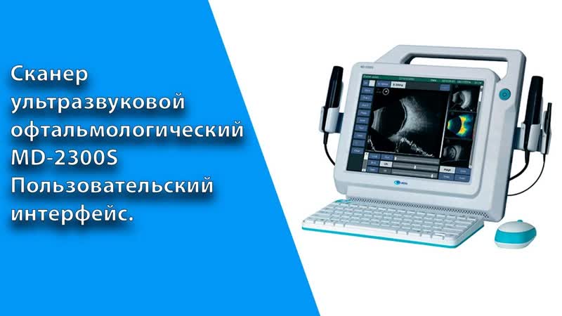 Сканер ультразвуковой офтальмологический