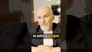 Не бойтесь безумия! #аланмамиев #развитие
