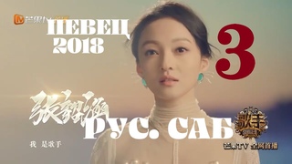 РУС.САБ / PINYIN Певец 2018 - 3 эпизод / SINGER 2018 EP 3 / Сингер 2018 эпизод/тур 3
