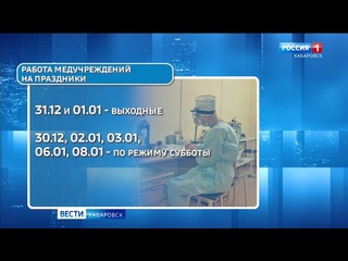 Медучреждения Хабаровска будут работать по особому графику в новогодние каникулы