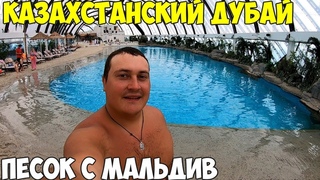 Астана перелет аквапарк Sky Beach 2020, живу в хостеле The Place Astana, в шоке, Казахстанский Дубай