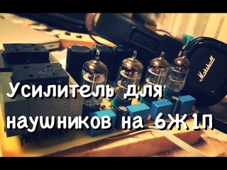 Ламповый усилитель для наушников на 6Ж1П со звуковым трансформатором.