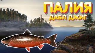 ДАБЛ джиг | Палия Лудожная + Обыкновенная + Судак | оз. Ладожское | Русская Рыбалка 4