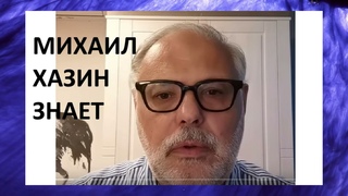 МИХАИЛ ХАЗИН ОТВЕТЫ НА ВОПРОСЫ