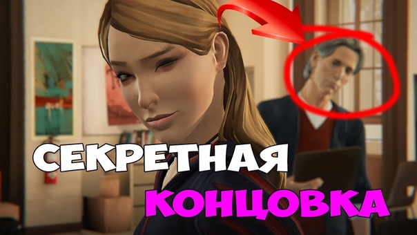 СЕКРЕТНАЯ КОНЦОВКА Life is Strange: Before the Storm Episode 3 РЕЙЧЕЛ