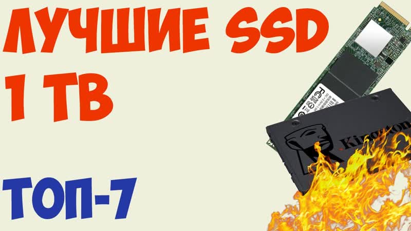 ТОП 7. Лучшие SSD 960 GB 1 TB 2019 года Какой выбрать Рейтинг на