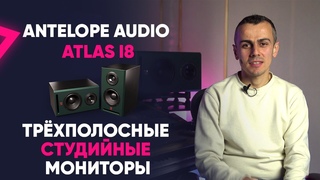 Antelope Audio Atlas i8 : Трёхполосные студийные мониторы