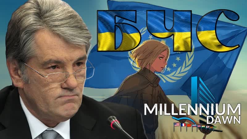 НАСЛЕДИЕ МЕЖДУМОРЬЯ В MILLENNIUM DAWN, АЛЬТЕРНАТИВНАЯ УКРАИНА,