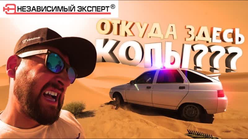 Это же ПУСТЫНЯ откуда тут ПОЛИЦИЯ Silk Way часть