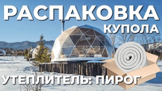 Распаковка купола. Утепление шатров для глэмпинга. На что обратить внимание при выборе поставщика