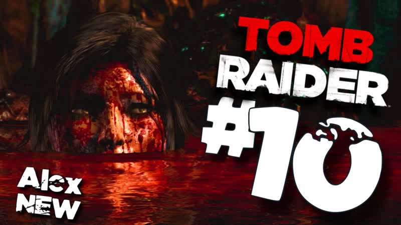 НЕТ ПУТИ НАЗАД Tomb Raider: Game of the Year Edition, 10 ( Alex