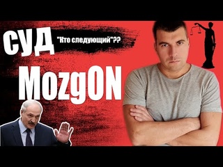 Суд MozgON выгнали из зала суда запрет на съемку/Общество Гомель