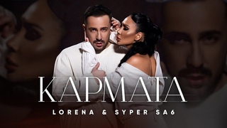 LORENA x SYPER SA6 - KARMATA / ЛОРЕНА х СУПЕР САШ - КАРМАТА  Official video 4K 2024