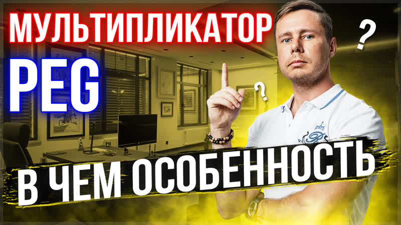 Мультипликатор peg. Как считать и как применять данный