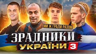 Грав з Мудриком / проміняв Португалію на росію / цілий клуб зрадників України у пітері - ЗРАДНИКИ №3