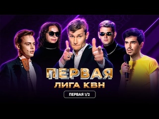 КВН. Первая лига. DS Crew и запреты Мизулиной, Николай Наумов и Stand Up. Первая 1/2 2023