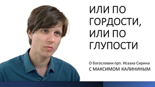 Прп. Исаак Сирин. ИЛИ ПО ГОРДОСТИ, ИЛИ ПО ГЛУПОСТИ
