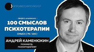 Андрей Каменюкин | Интеграция в CBT, обучение психотерапии, протоколы, Дмитрий Ковпак, МЧС | 79/100