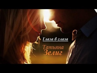 Глаза в глаза. Татьяна Селиг.
