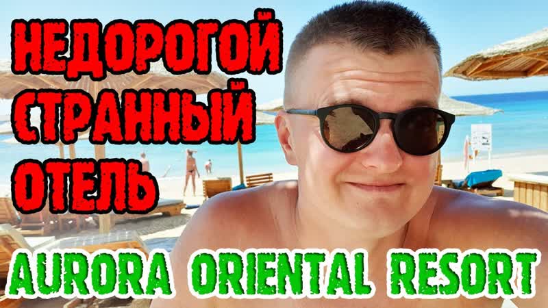 Aurora Oriental Resort 5 Sharm El Sheikh 1 серия. Заселение. Обед. Территория.