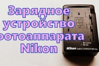 Зарядное устройство Nikon MH-18a