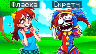 Майнкрафт но Я Затроллил Девушку СЛОМАННЫМ МОДОМ на ПОМНИ из ЦИФРОВОГО ЦИРКА!